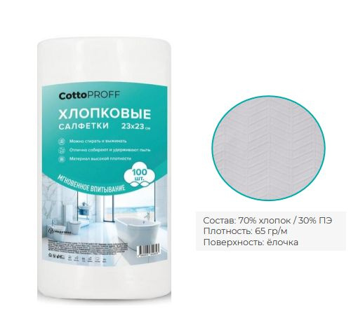 Салфетки многоразовые хлопковые отрывные CottoProff 23*23см