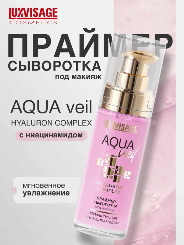 Luxvisage Aqua Hyaluron complex праймер под макияж увлажняющийс ниацинамидом 30гр.