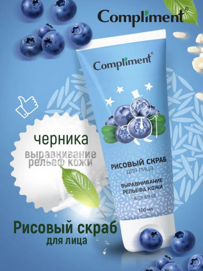 Compliment рисовый скраб для лица Черника выравнивание рельефа кожи 100мл