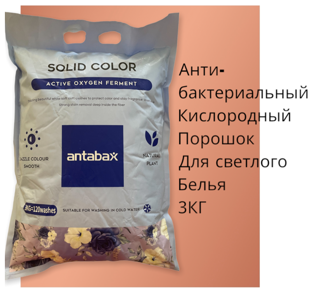 Антабакс стиральный порошок универсальный кислородный голубой 3кг.