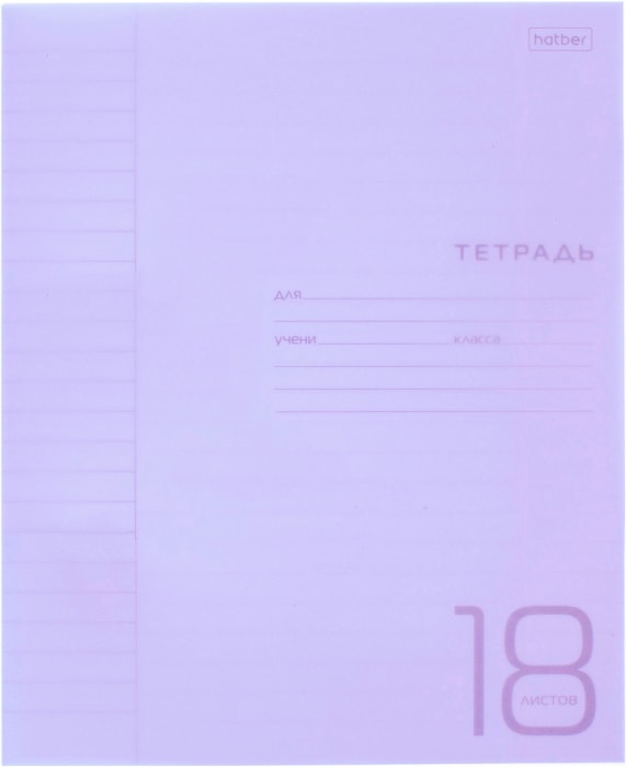 Hatber тетрадь 18л. линия фиолетовая в пласт.обложке арт.18Т5В2