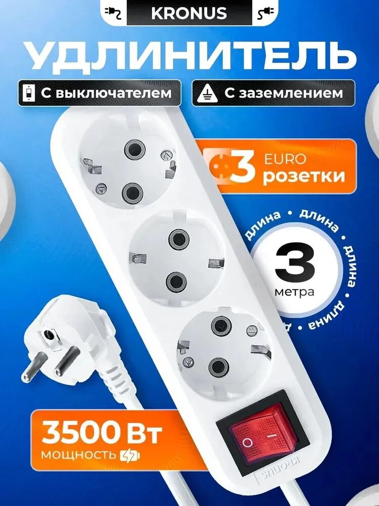 Удлинитель Kronus сетевой 3 гнезда 3м.