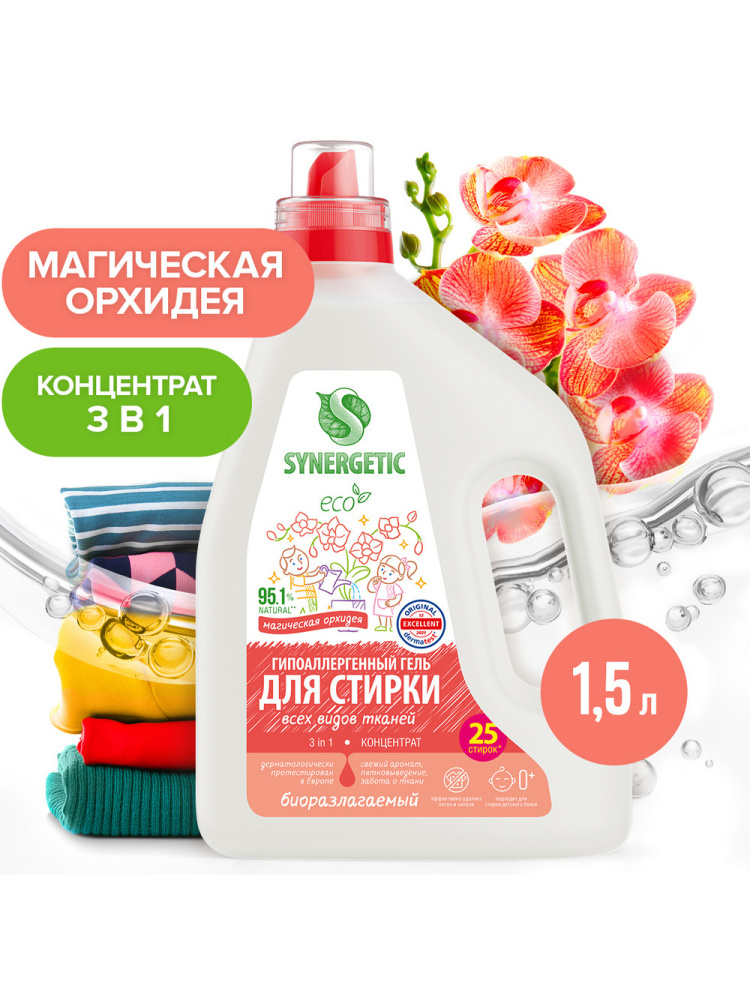 Synergetic гиппоаллергенный гель для стирки 3в1 с пятновыводителем1.5л