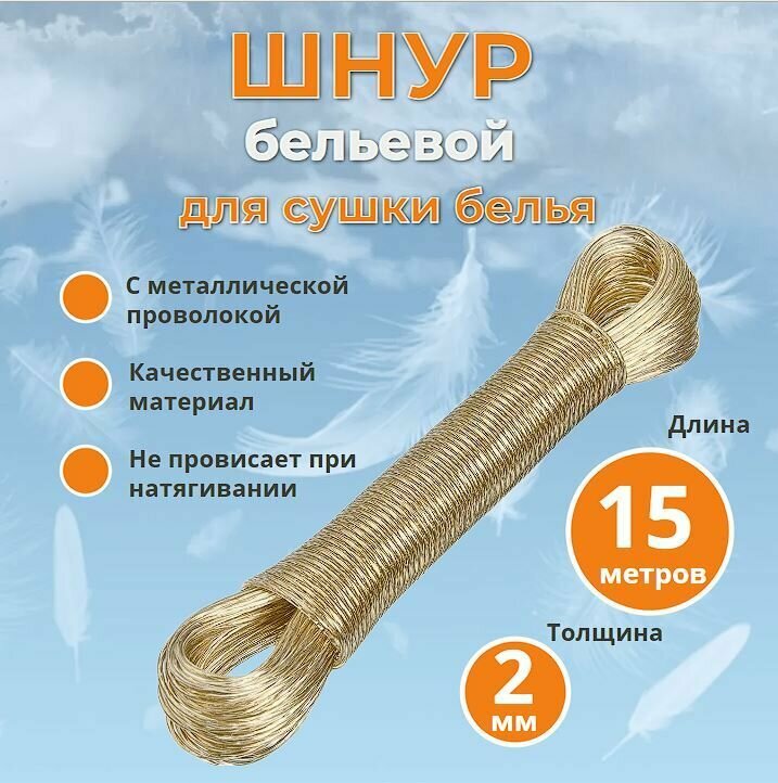 Шнур бельевой с металлической  проволокой 15м.