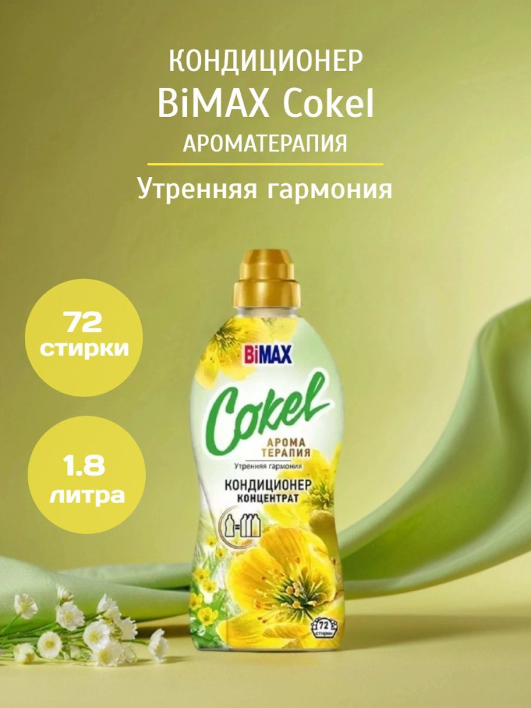 BiMax Cokel концетрат Утренняя гармония 1.8л.